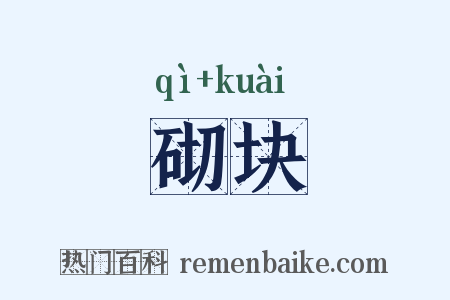 砌块是什么意思的图片